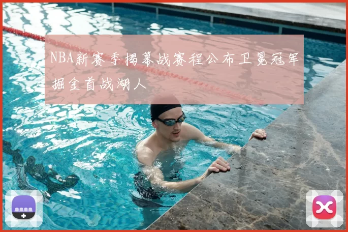 NBA新赛季揭幕战赛程公布卫冕冠军掘金首战湖人