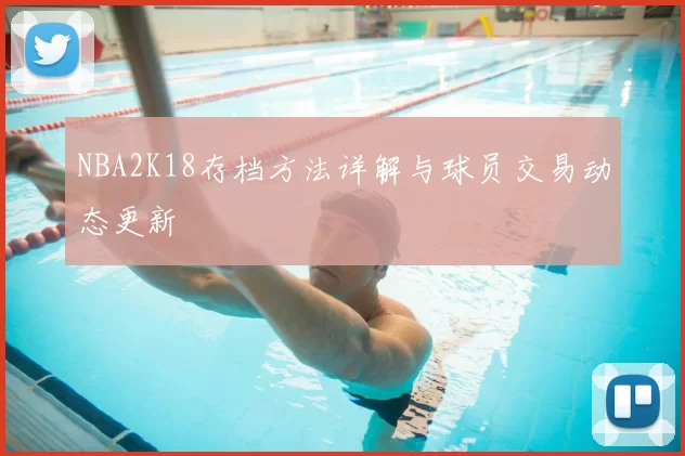 NBA2K18存档方法详解与球员交易动态更新