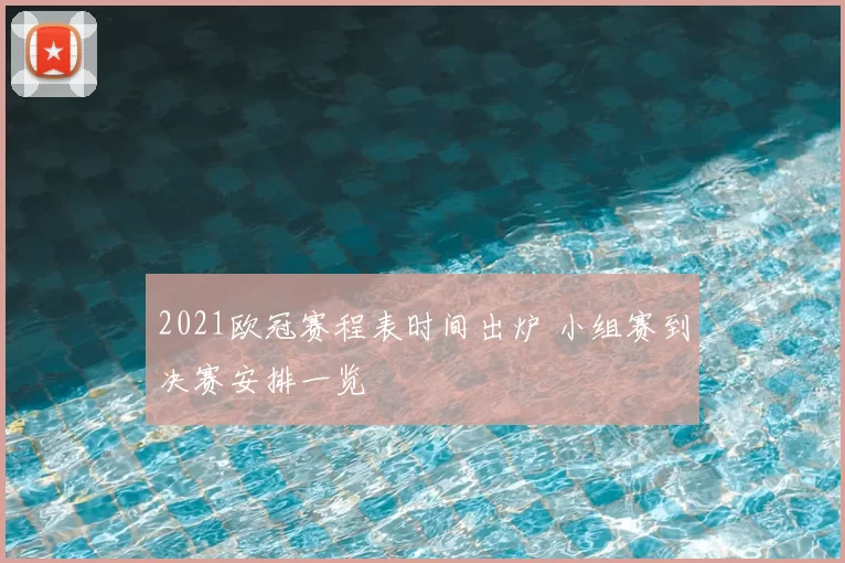 2021欧冠赛程表时间出炉 小组赛到决赛安排一览