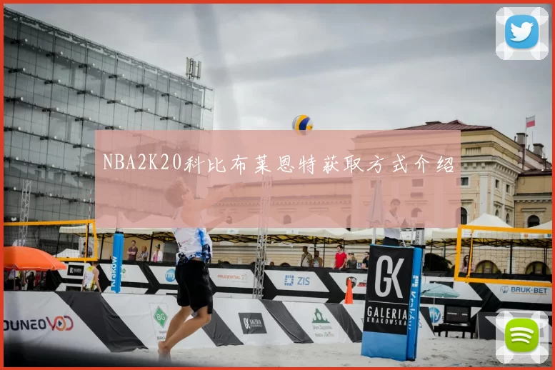 NBA2K20科比布莱恩特获取方式介绍