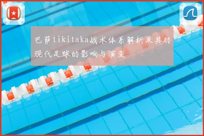 巴萨tikitaka战术体系解析及其对现代足球的影响与演变