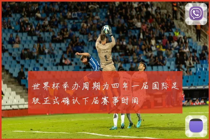 世界杯举办周期为四年一届国际足联正式确认下届赛事时间