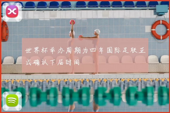 世界杯举办周期为四年国际足联正式确认下届时间
