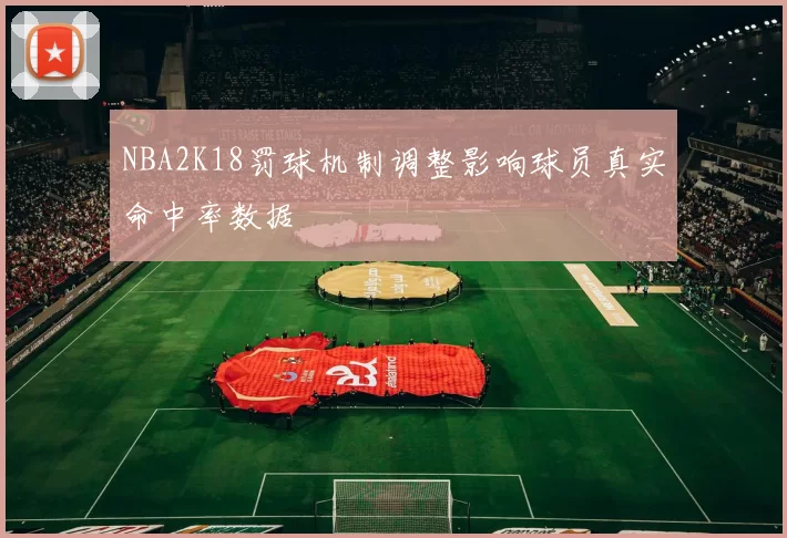 NBA2K18罚球机制调整影响球员真实命中率数据