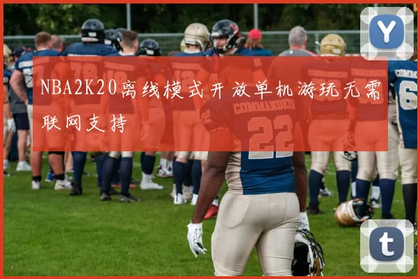 NBA2K20离线模式开放单机游玩无需联网支持