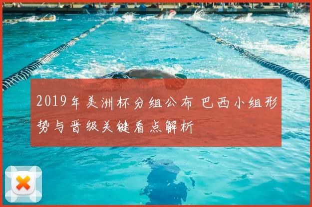 2019年美洲杯分组公布 巴西小组形势与晋级关键看点解析