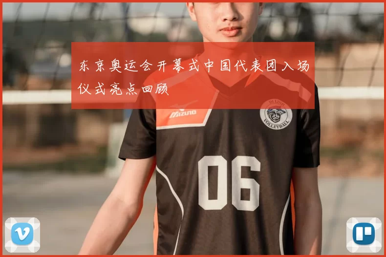 东京奥运会开幕式中国代表团入场仪式亮点回顾