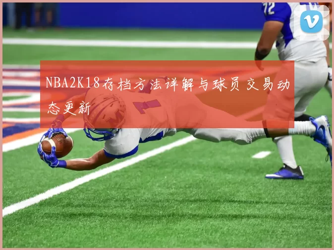 NBA2K18存档方法详解与球员交易动态更新