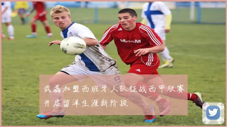 武磊加盟西班牙人队征战西甲联赛开启留洋生涯新阶段