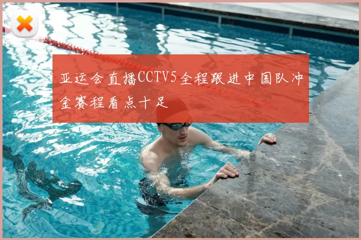 亚运会直播CCTV5全程跟进中国队冲金赛程看点十足