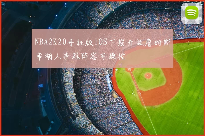 NBA2K20手机版iOS下载开放詹姆斯率湖人夺冠阵容可操控