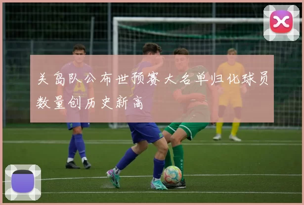 关岛队公布世预赛大名单归化球员数量创历史新高