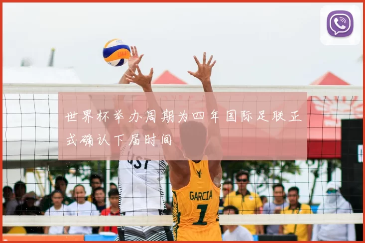 世界杯举办周期为四年国际足联正式确认下届时间