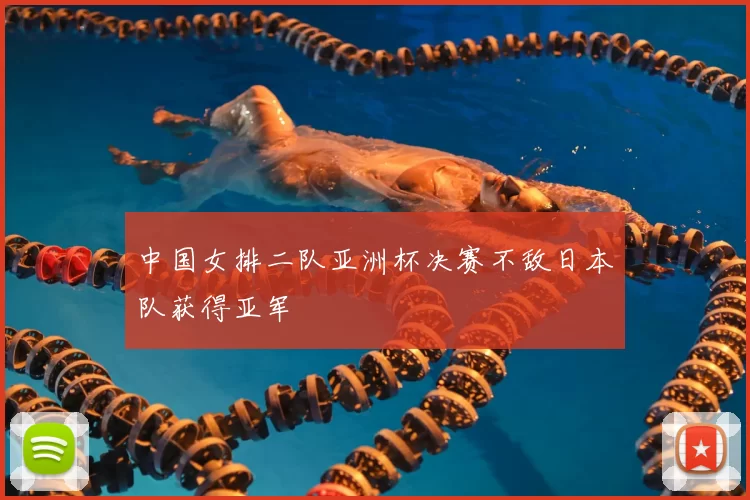 中国女排二队亚洲杯决赛不敌日本队获得亚军
