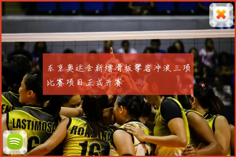 东京奥运会新增滑板攀岩冲浪三项比赛项目正式开赛