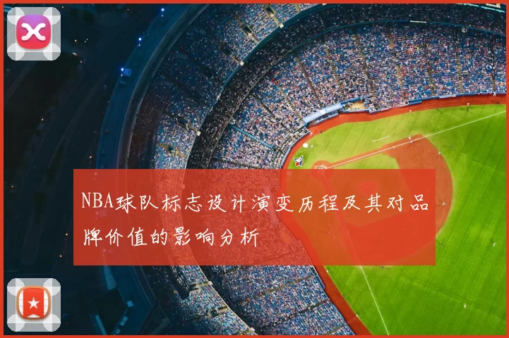 NBA球队标志设计演变历程及其对品牌价值的影响分析