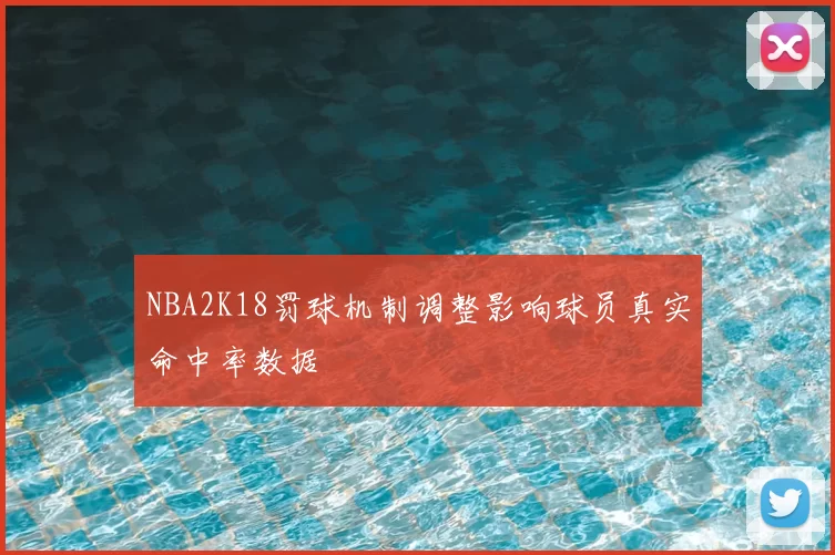 NBA2K18罚球机制调整影响球员真实命中率数据