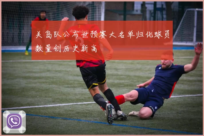 关岛队公布世预赛大名单归化球员数量创历史新高