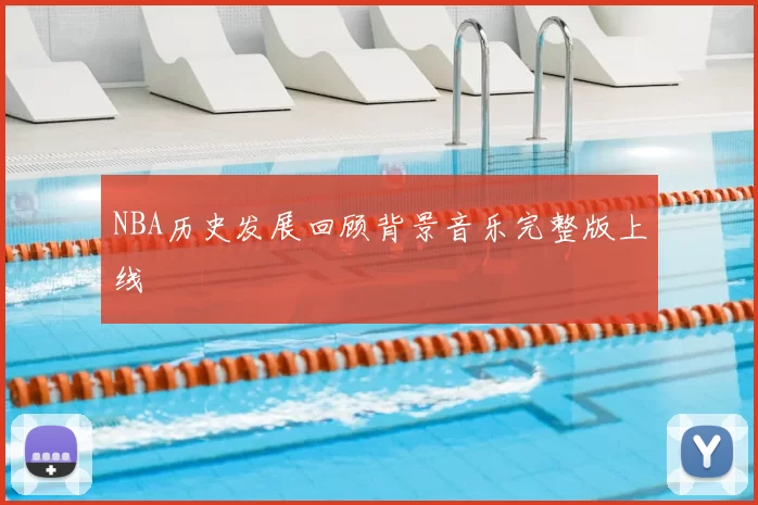 NBA历史发展回顾背景音乐完整版上线