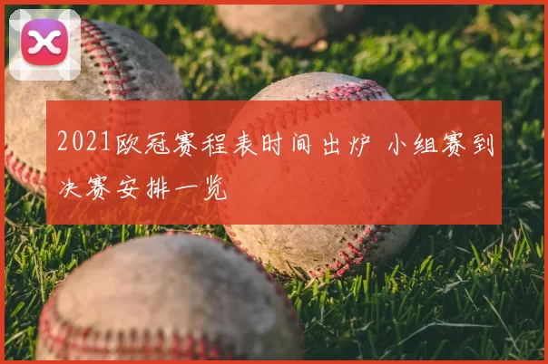 2021欧冠赛程表时间出炉 小组赛到决赛安排一览