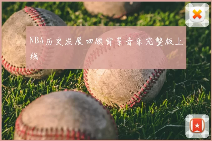 NBA历史发展回顾背景音乐完整版上线