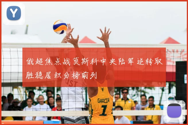 俄超焦点战莫斯科中央陆军逆转取胜稳居积分榜前列