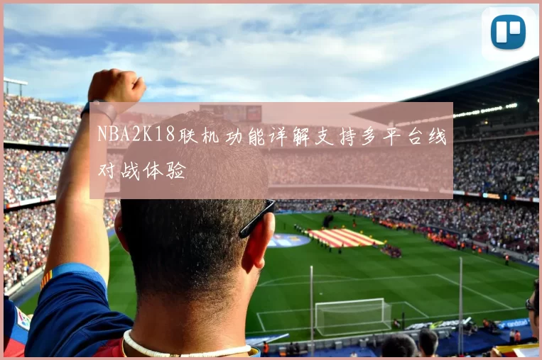 NBA2K18联机功能详解支持多平台线对战体验