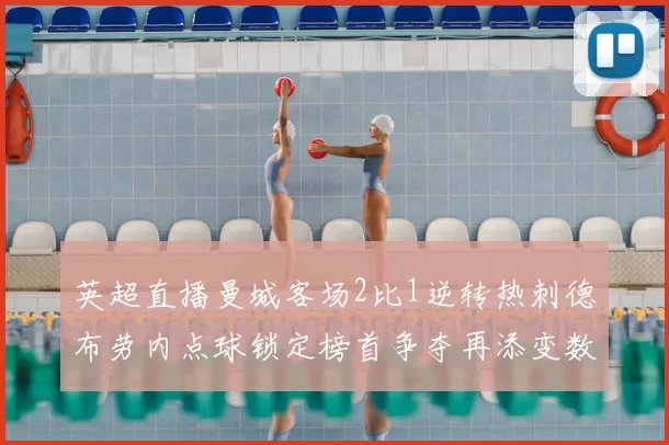 英超直播曼城客场2比1逆转热刺德布劳内点球锁定榜首争夺再添变数