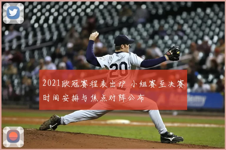 2021欧冠赛程表出炉 小组赛至决赛时间安排与焦点对阵公布