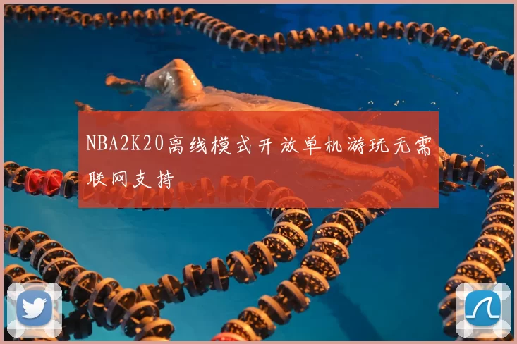 NBA2K20离线模式开放单机游玩无需联网支持