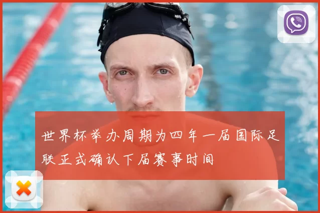 世界杯举办周期为四年一届国际足联正式确认下届赛事时间