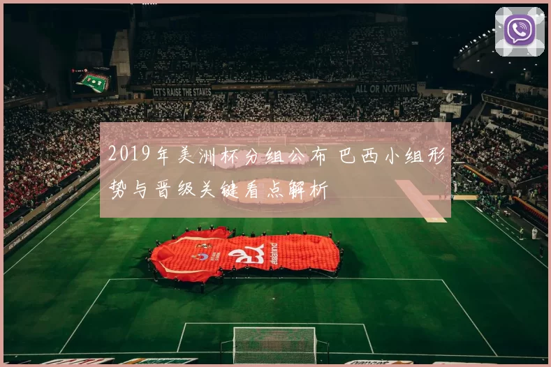 2019年美洲杯分组公布 巴西小组形势与晋级关键看点解析