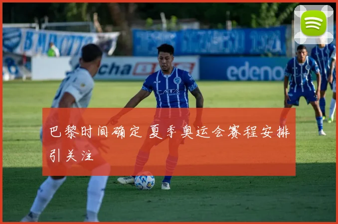 巴黎时间确定 夏季奥运会赛程安排引关注