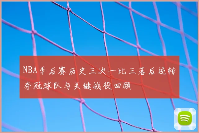 NBA季后赛历史三次一比三落后逆转夺冠球队与关键战役回顾