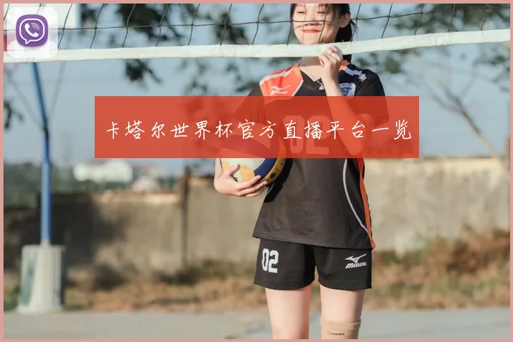 卡塔尔世界杯官方直播平台一览