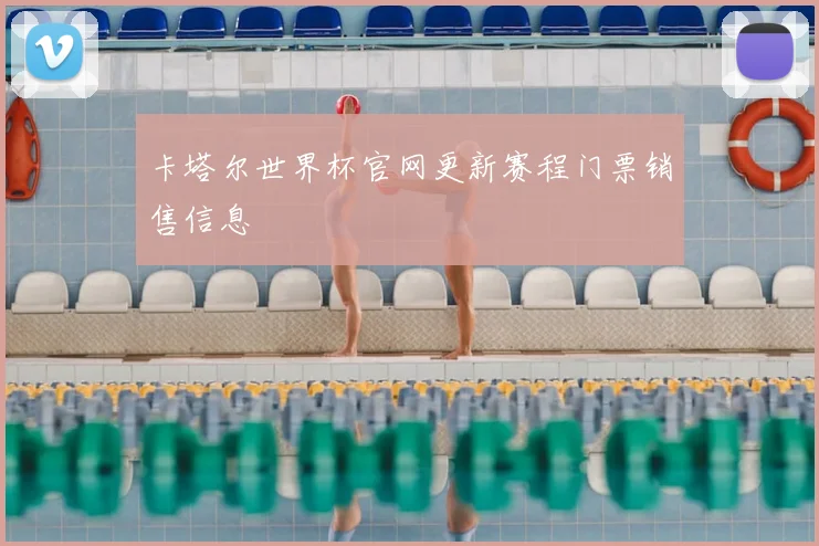 卡塔尔世界杯官网更新赛程门票销售信息